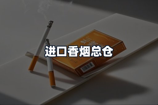 进口香烟总仓