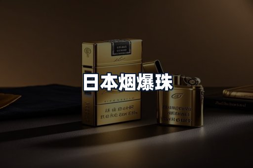 日本烟爆珠